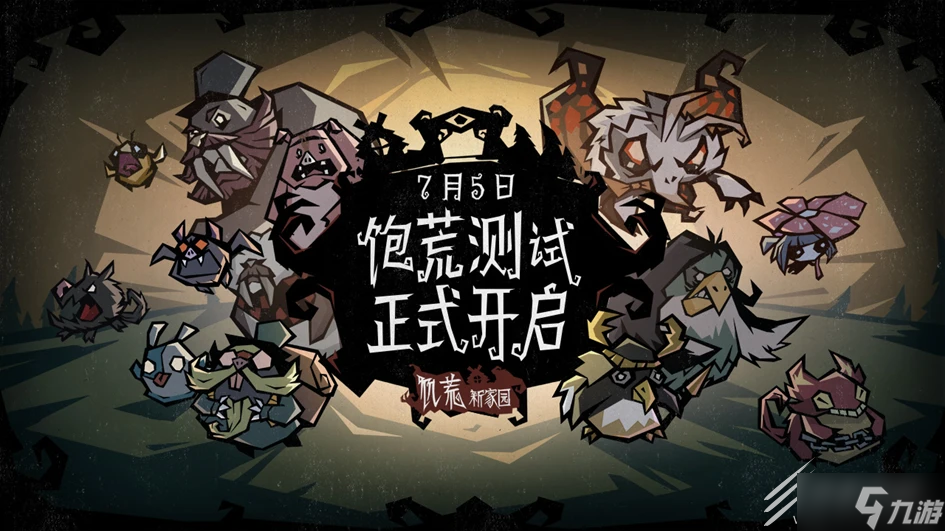 《饥荒》新家园身世如何选择
