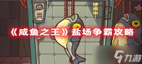 《咸鱼之王》盐场争霸攻略