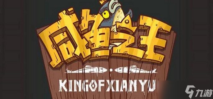 咸鱼之王赤羽获取途径