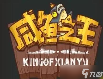 咸鱼之王疯狂郭嘉如何玩