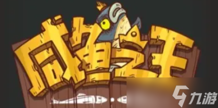 《咸鱼之王》遗迹boss阵容打法攻略