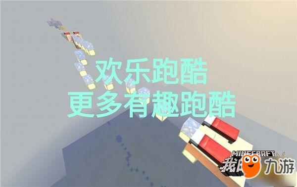 我的世界-刺激跑酷 秀出你的极限操作！