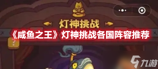 《咸鱼之王》灯神挑战各国阵容推荐