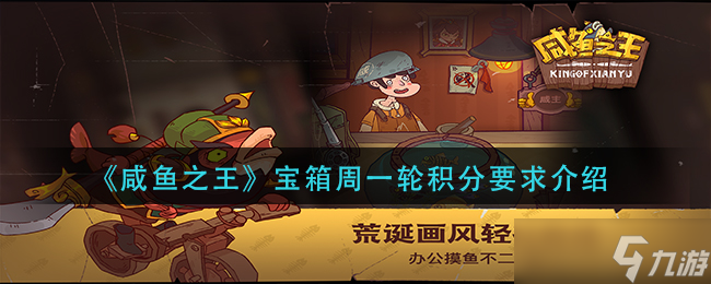 咸鱼之王宝箱周一轮积分要求介绍