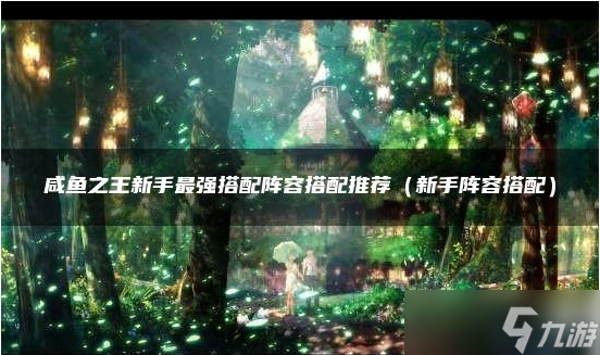 咸鱼之王新手攻略