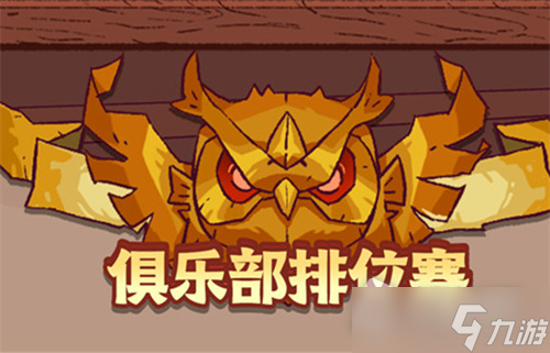 《咸鱼之王》俱乐部排位赛玩法攻略介绍