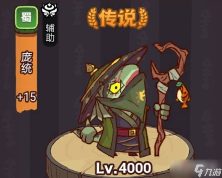 《咸鱼之王》疯狂庞统打法攻略