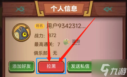 咸鱼之王怎么拉黑别人