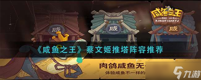 咸鱼之王蔡文姬推塔阵容选择推荐一览