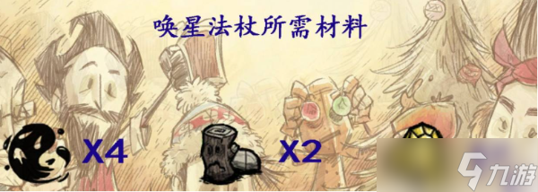 《饥荒》唤星者法杖怎么做？唤星这法杖制作攻略