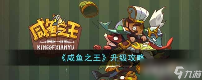 咸鱼之王升级攻略
