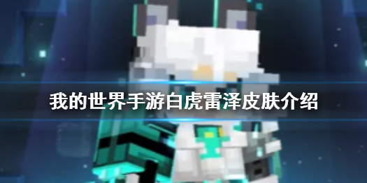 《我的世界手游》白虎雷泽怎么样 我的世界手游白虎雷泽皮肤介绍