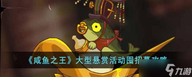 咸鱼之王大型悬赏活动囤招募攻略