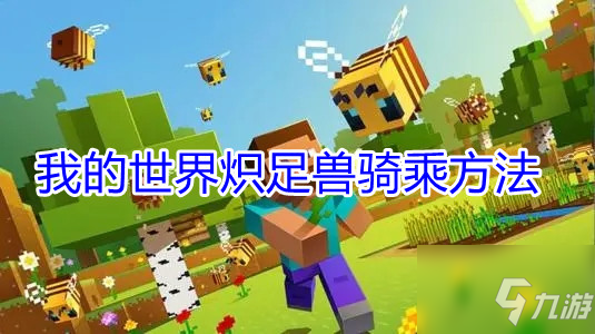 《我的世界》炽足兽骑乘方法
