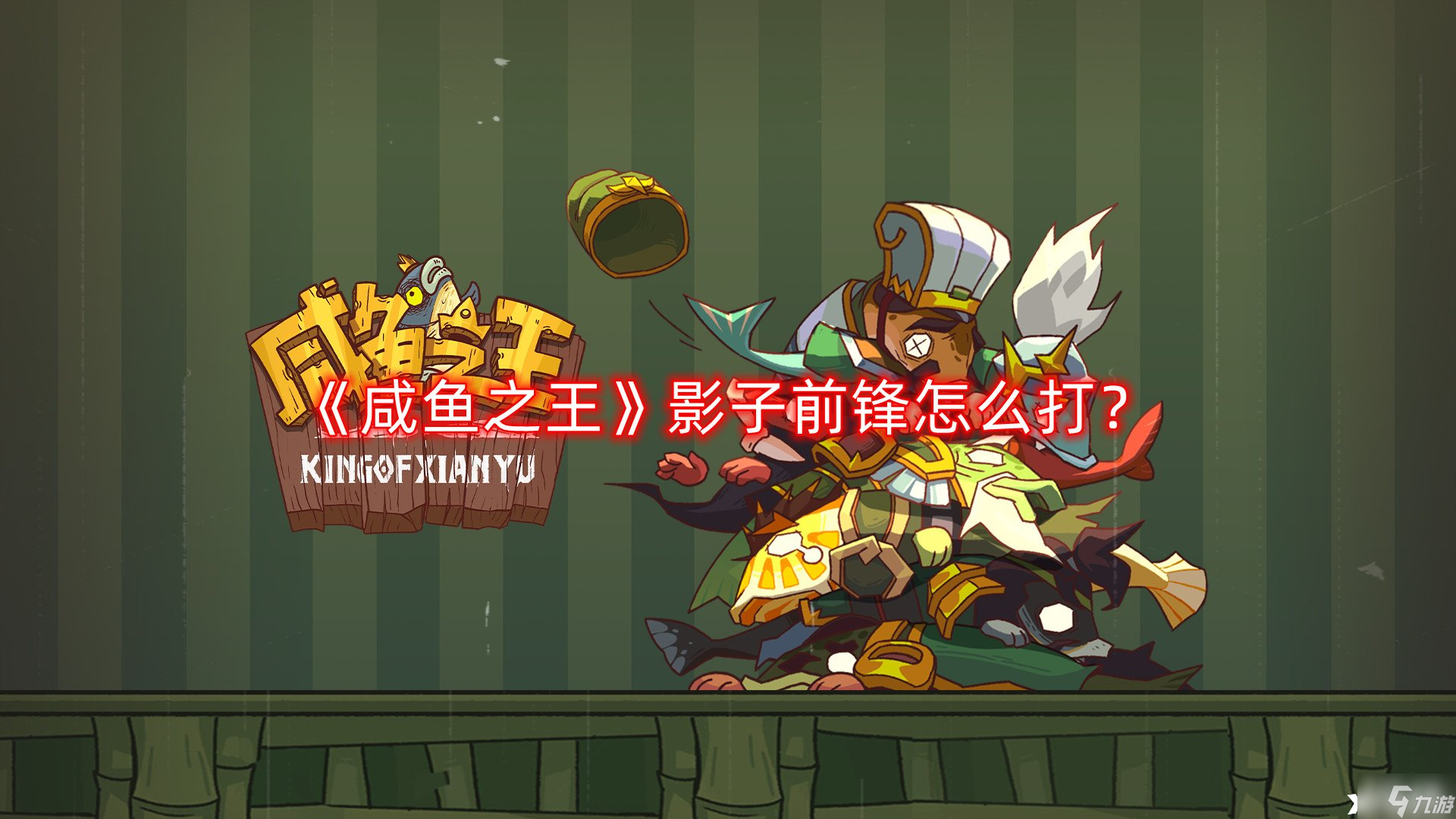 《咸鱼之王》影子前锋怎么打？影子前锋打法攻略