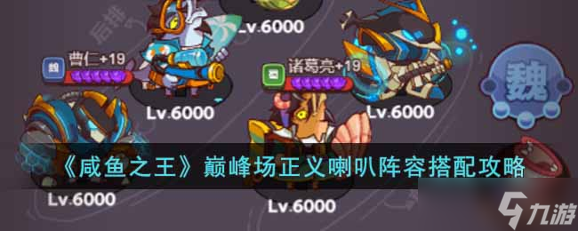 咸鱼之王巅峰场正义喇叭阵容怎么搭配