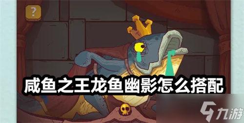 咸鱼之王龙鱼幽影怎么搭配