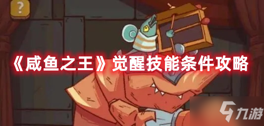 《咸鱼之王》觉醒技能条件攻略