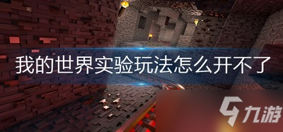 我的世界怎么开实验玩法 实验玩法开不了怎么办