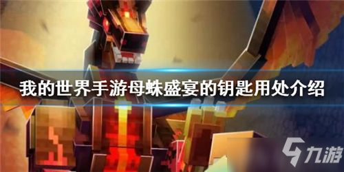 我的世界母蛛盛宴的钥匙怎么用 我的世界手游母蛛盛宴的钥匙用处介绍