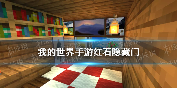 《我的世界手游》红石隐藏门怎么做 红石隐藏门制作教程