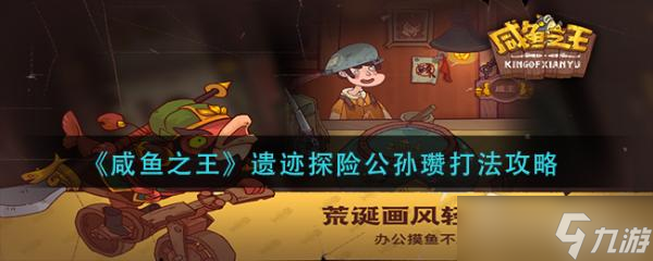 《咸鱼之王》遗迹探险公孙瓒打法攻略