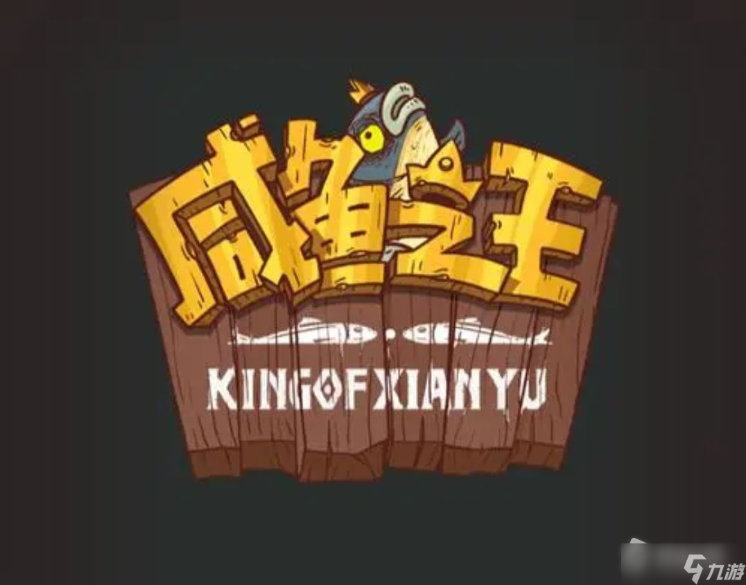 《咸鱼之王》扳手获得方法