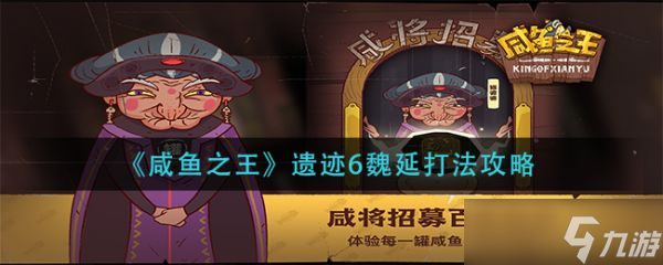 《咸鱼之王》遗迹6魏延怎么打？遗迹6魏延打法攻略