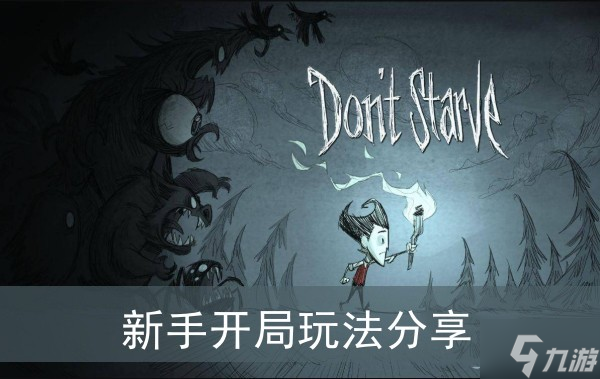 《饥荒》新手开局玩法分享