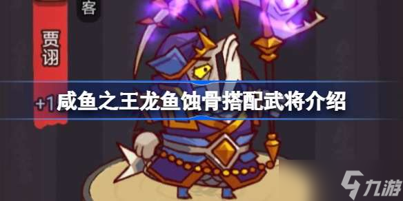 咸鱼之王龙鱼蚀骨该怎么搭配 咸鱼之王龙鱼蚀骨搭配武将介绍