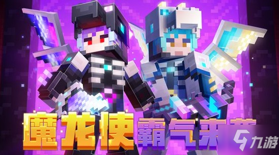 《我的世界》魔龙使皮肤兑换码