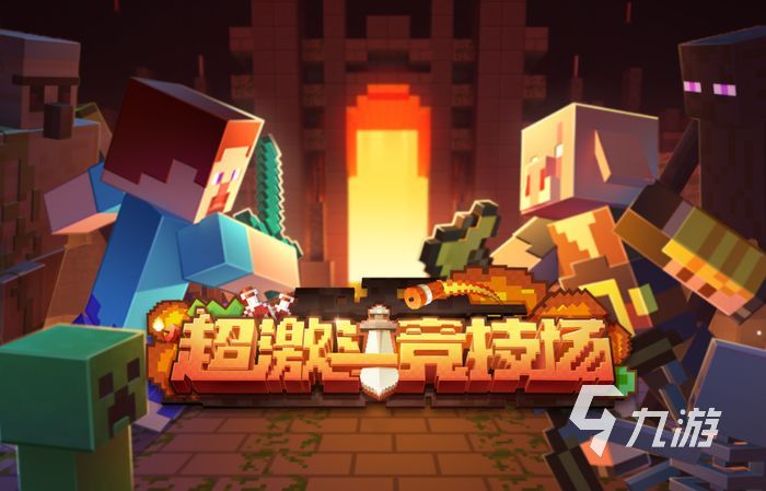 我的世界超激斗竞技场怎么玩 超激斗竞技场玩法攻略