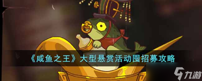 《咸鱼之王》大型悬赏活动囤招募攻略
