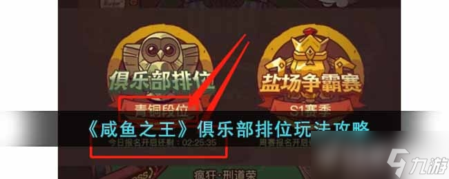 咸鱼之王俱乐部排位玩法攻略