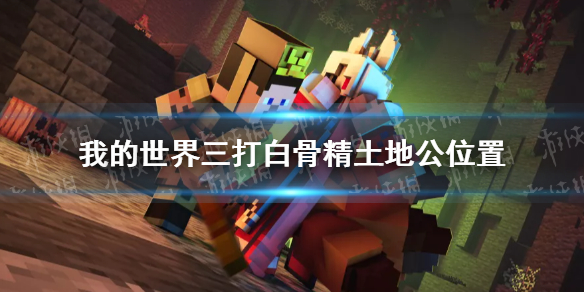 《我的世界手游》三打白骨精土地公在哪 三打白骨精土地公位置介绍