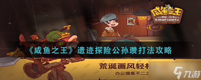 《咸鱼之王》遗迹探险公孙瓒打法攻略