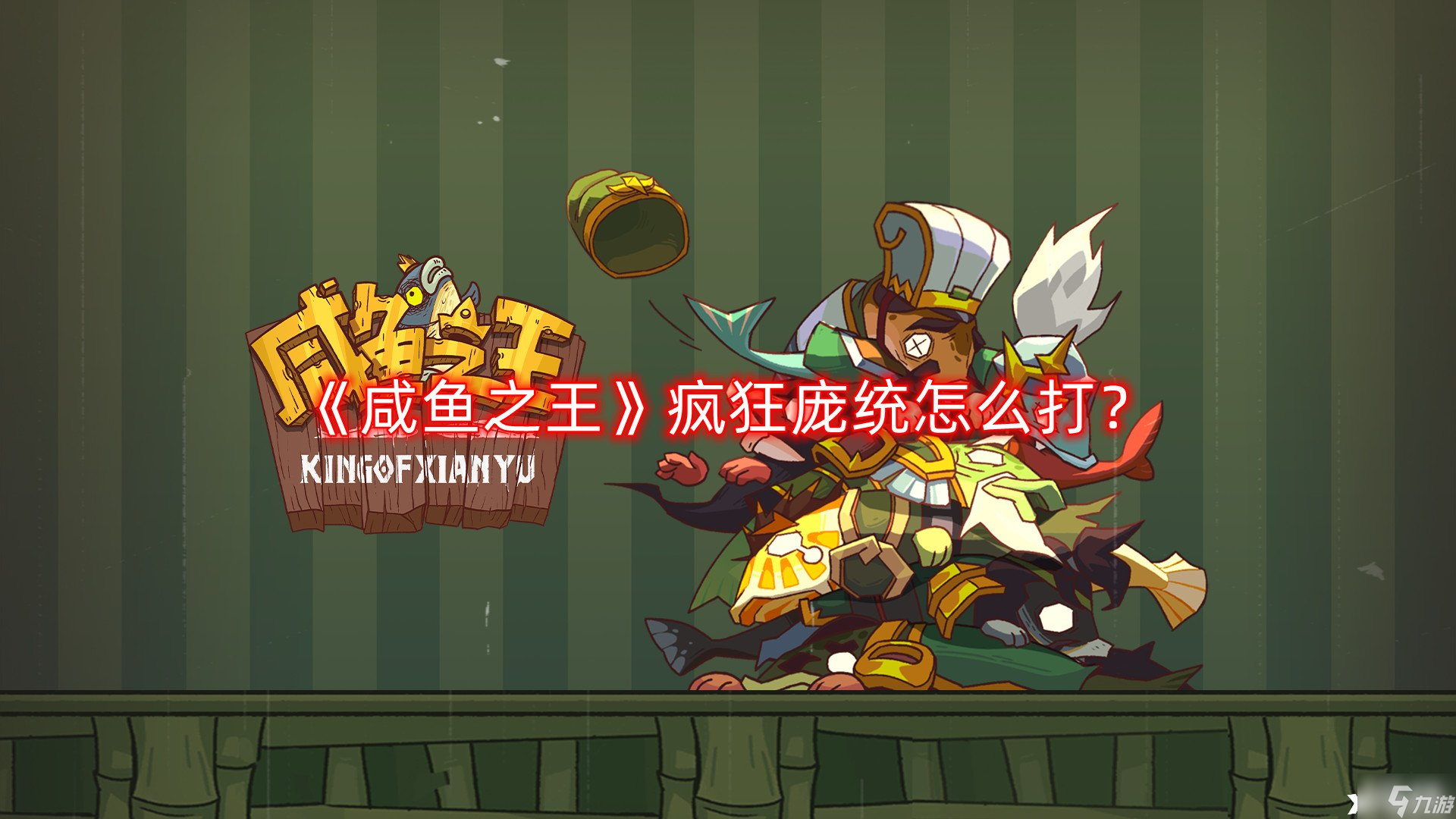 《咸鱼之王》疯狂庞统怎么打？疯狂庞统打法攻略