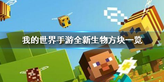 《我的世界手游》全新生物方块有哪些 我的世界手游全新生物方块一览