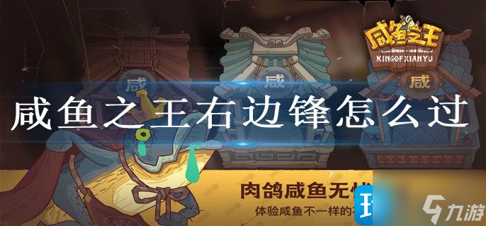 咸鱼之王右边锋怎么过