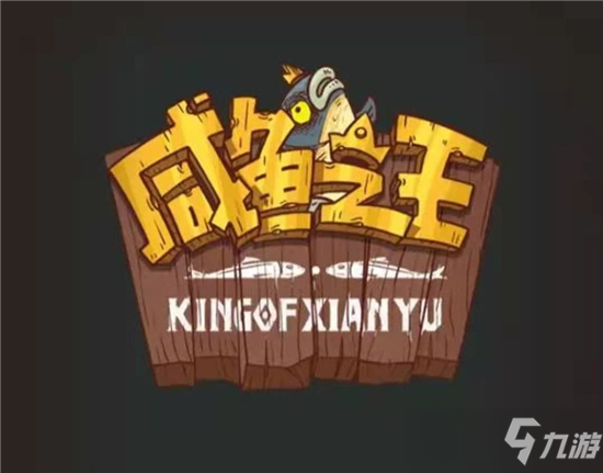 咸鱼之王春雨获得方法