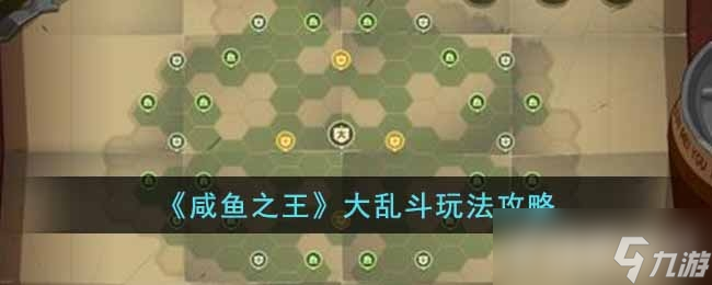 咸鱼之王大乱斗玩法攻略