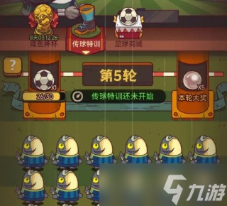 《咸鱼之王》咸鱼神杯传球特训攻略