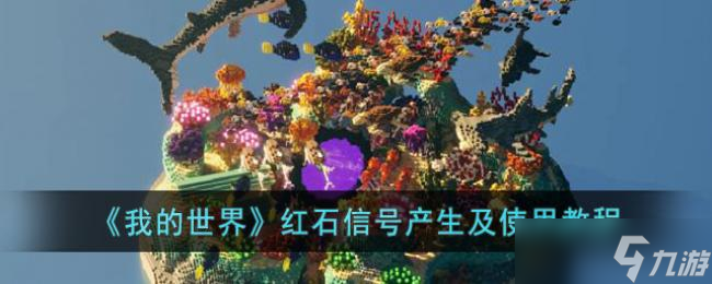 我的世界红石信号产生及使用教程