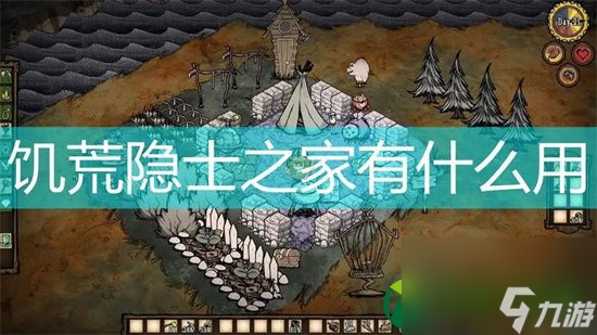 饥荒隐士之家有什么用 饥荒隐士之家的作用