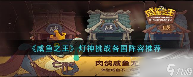 《咸鱼之王》最佳爬塔队伍搭配攻略