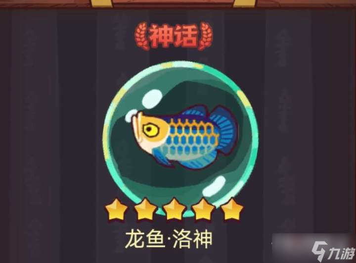 《咸鱼之王》龙鱼洛神搭配推荐