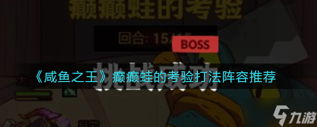 《咸鱼之王》癫癫蛙的考验打法阵容推荐