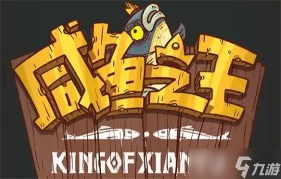 《咸鱼之王》2022最新兑换码领取