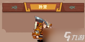 《咸鱼之王》孙坚测评及阵容推荐