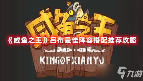 《咸鱼之王》吕布最佳阵容搭配推荐攻略